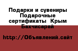 Подарки и сувениры Подарочные сертификаты. Крым,Бахчисарай